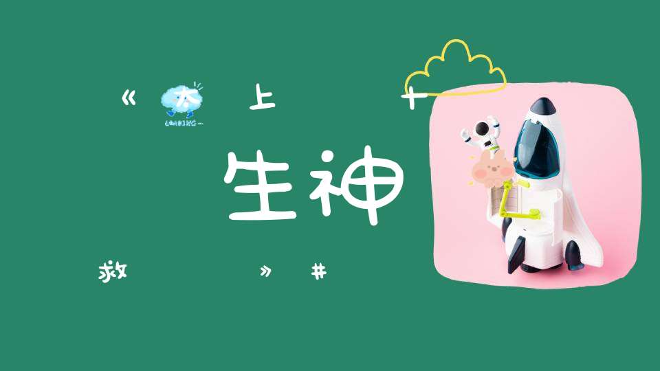 《太上說十煉生神救護經》