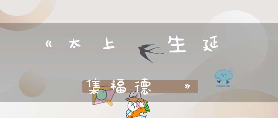 《太上長生延壽集福德經》
