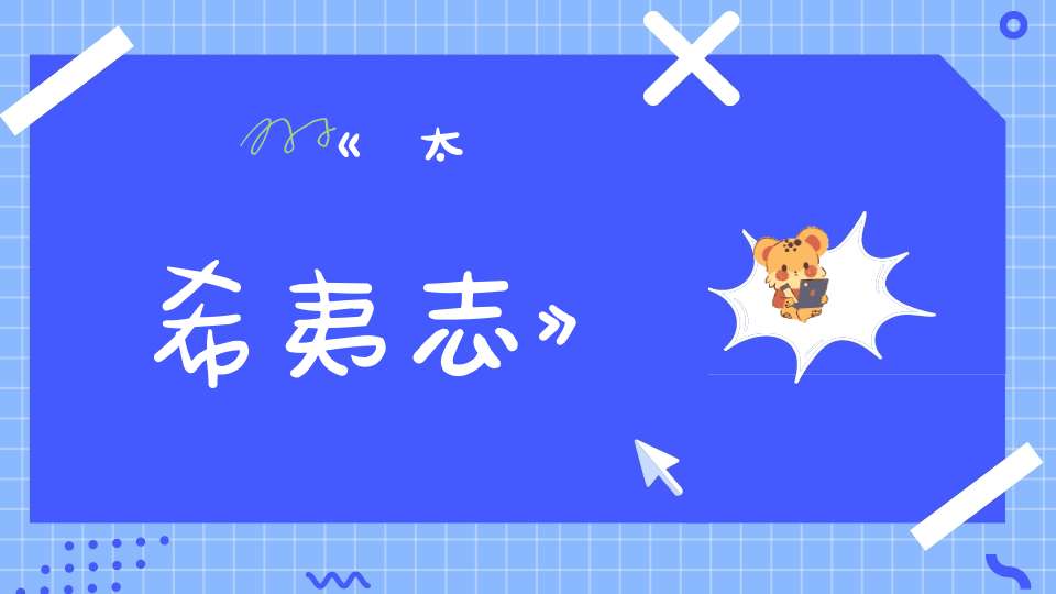 《太崋希夷志》