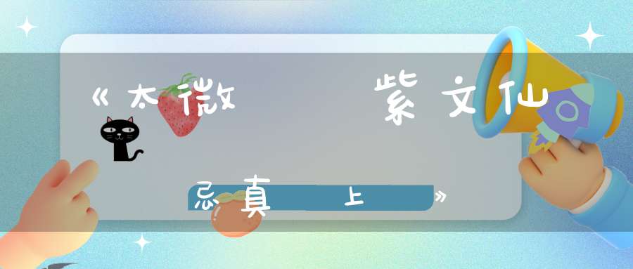 《太微靈書紫文仙忌真記上經》