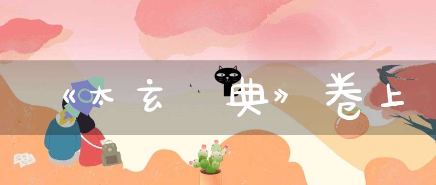 《太玄寶典》卷上