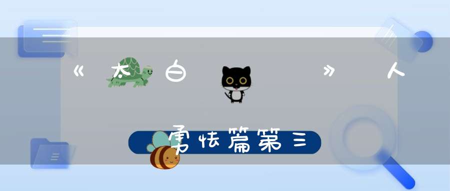 《太白隂經》人無勇怯篇第三