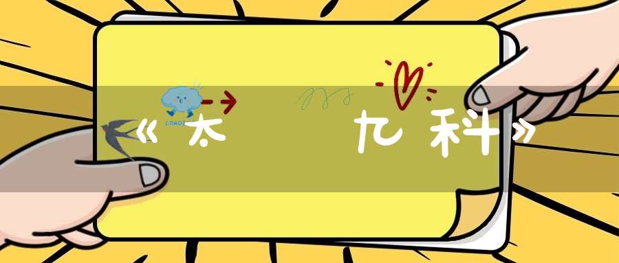 《太眞九科》