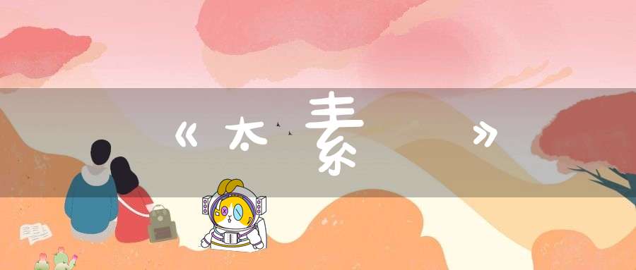 《太素說》