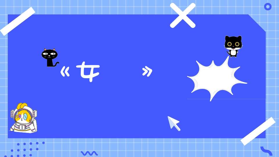 《女訓》