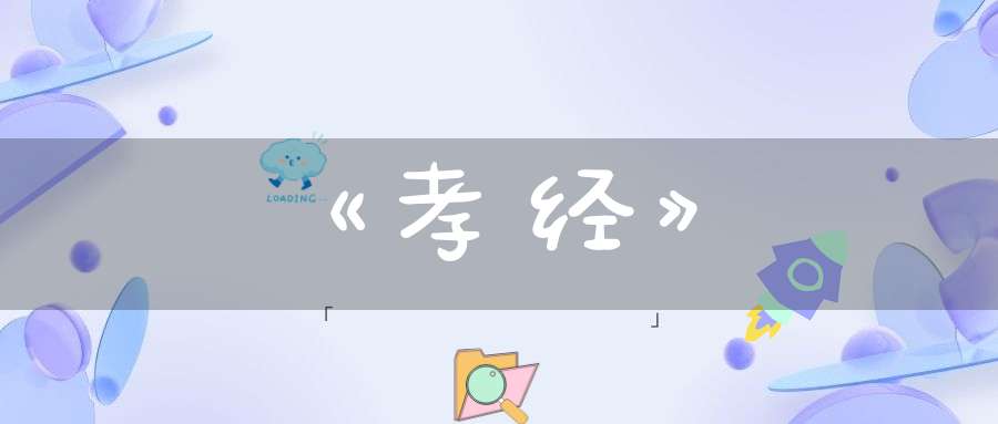 《孝经》