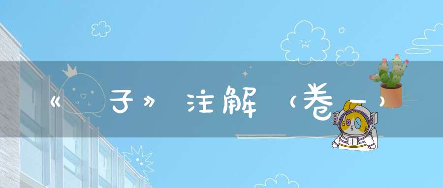 《孫子》注解（卷一）