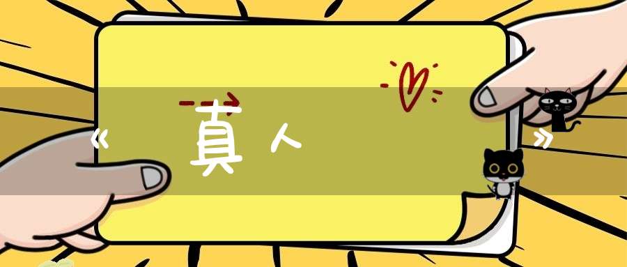 《孫真人攝養論》
