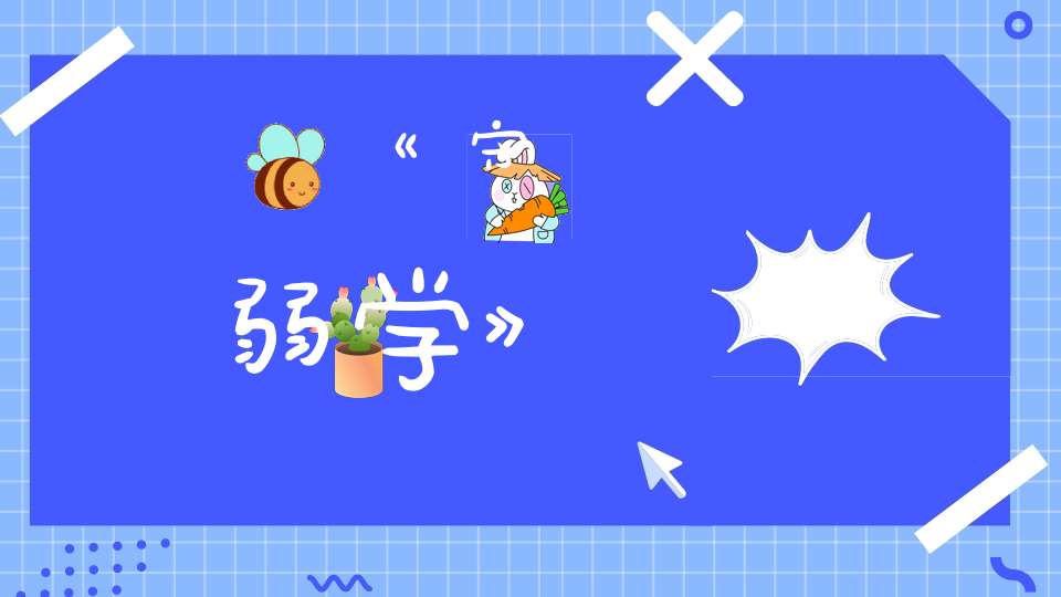 《守弱学》