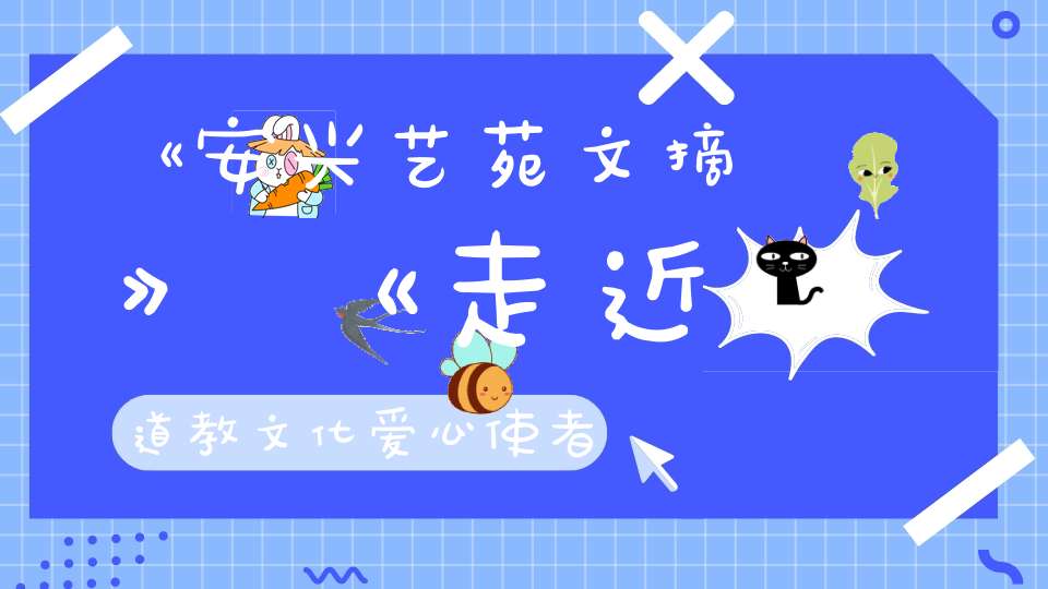 《安兴艺苑文摘》《走近道教文化爱心使者一一中华太乙堂堂主玄缘子林庚》编辑黄桂章