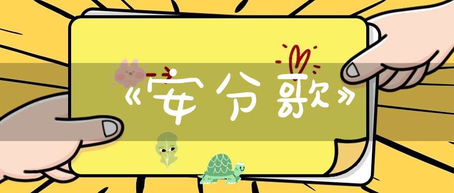 《安分歌》