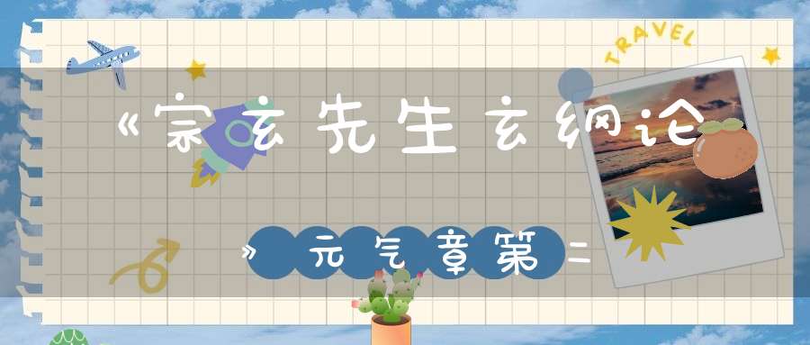 《宗玄先生玄纲论》元气章第二