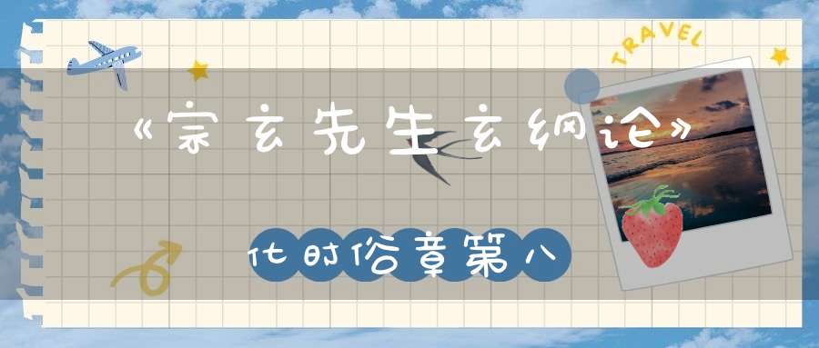 《宗玄先生玄纲论》化时俗章第八