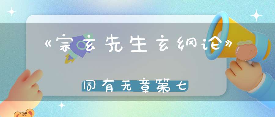 《宗玄先生玄纲论》同有无章第七