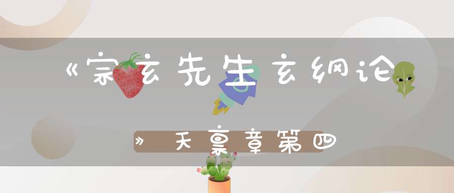 《宗玄先生玄纲论》天禀章第四