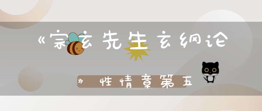 《宗玄先生玄纲论》性情章第五