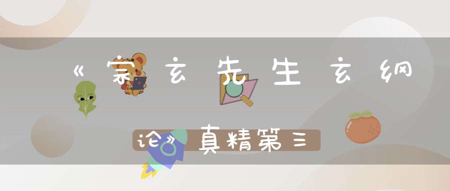 《宗玄先生玄纲论》真精第三