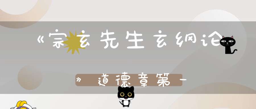 《宗玄先生玄纲论》道德章第一