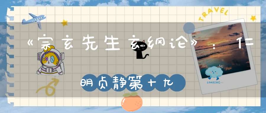 《宗玄先生玄纲论》：仁明贞静第十九