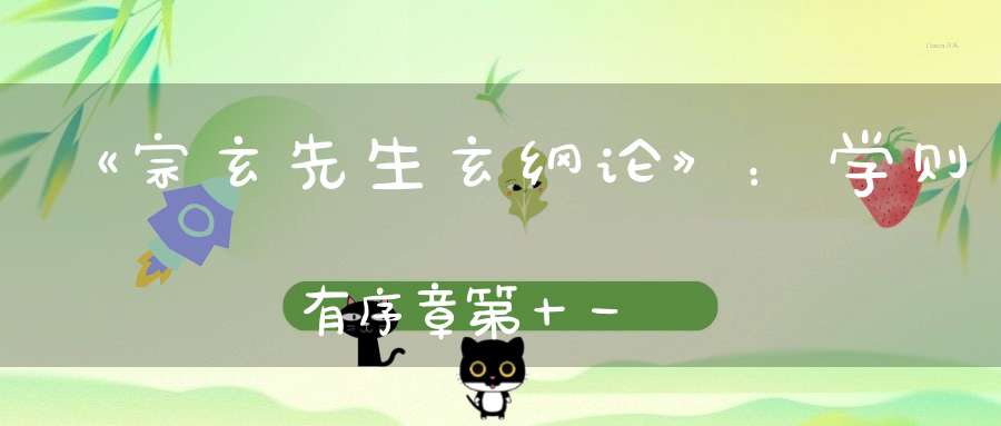 《宗玄先生玄纲论》：学则有序章第十一
