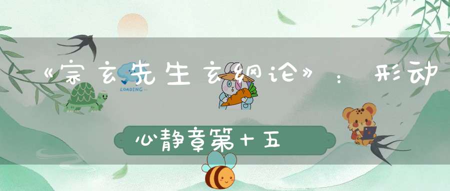 《宗玄先生玄纲论》：形动心静章第十五