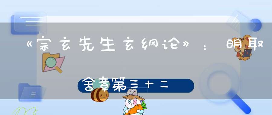 《宗玄先生玄纲论》：明取舍章第三十二
