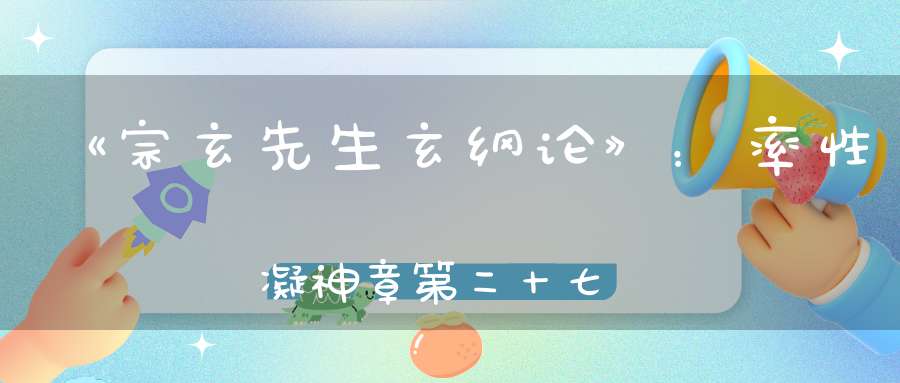 《宗玄先生玄纲论》：率性凝神章第二十七