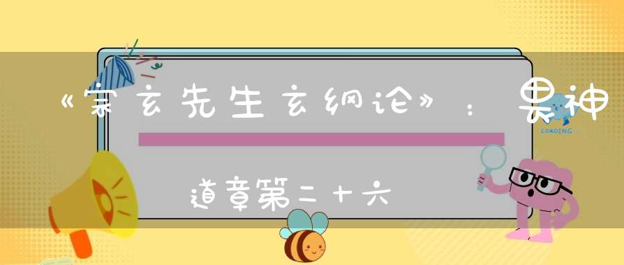 《宗玄先生玄纲论》：畏神道章第二十六