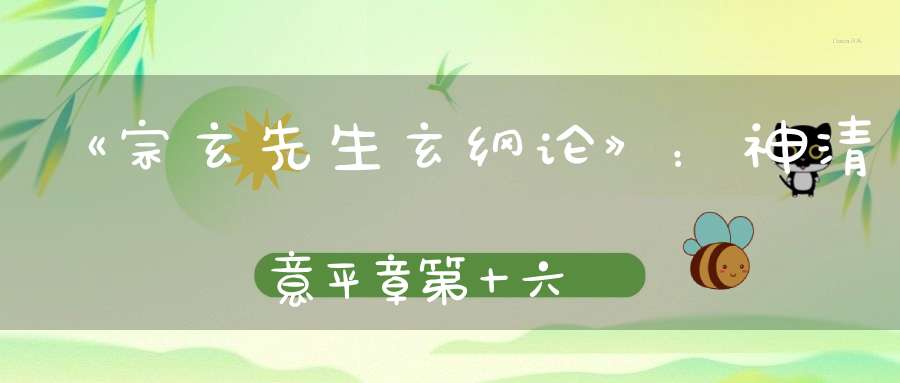 《宗玄先生玄纲论》：神清意平章第十六