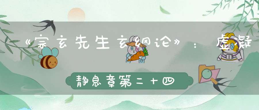 《宗玄先生玄纲论》：虚凝静息章第二十四