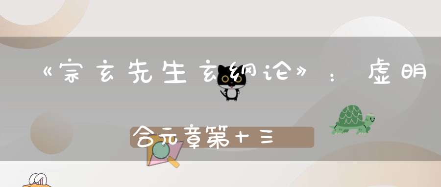 《宗玄先生玄纲论》：虚明合元章第十三