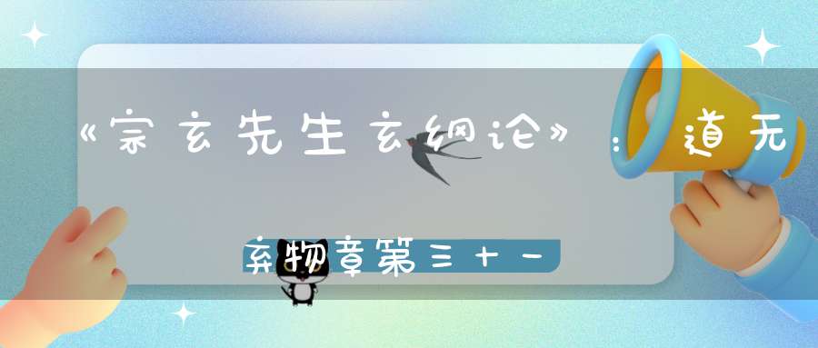 《宗玄先生玄纲论》：道无弃物章第三十一