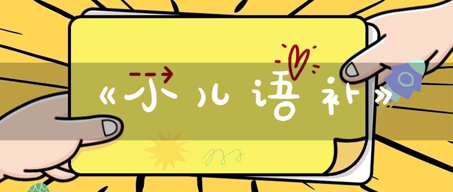 《小儿语补》