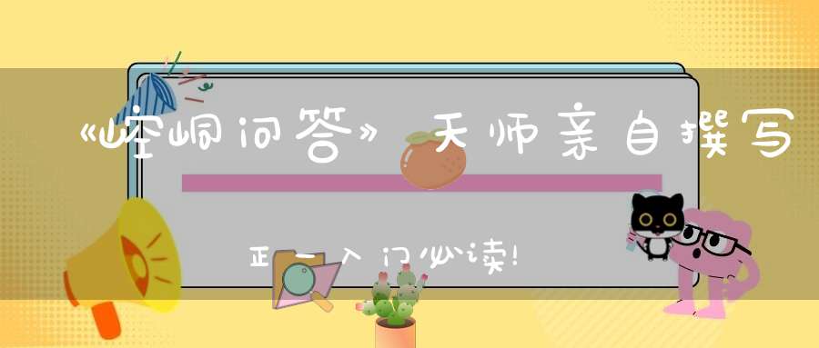 《崆峒问答》天师亲自撰写正一入门必读！