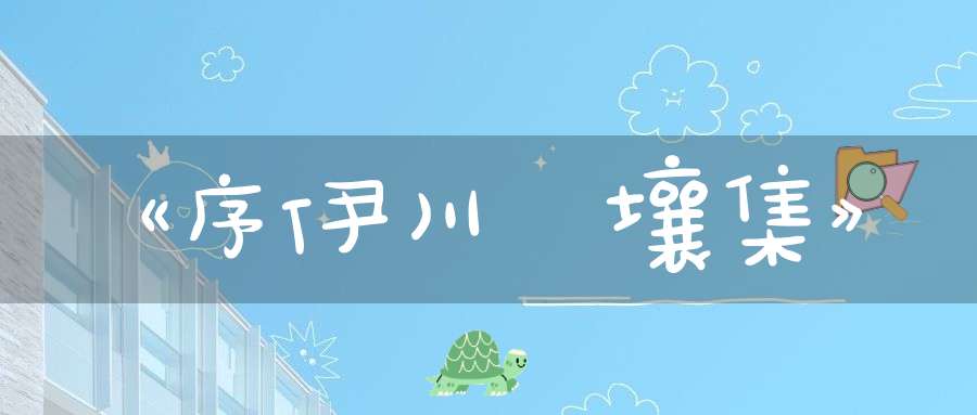《序伊川擊壤集》