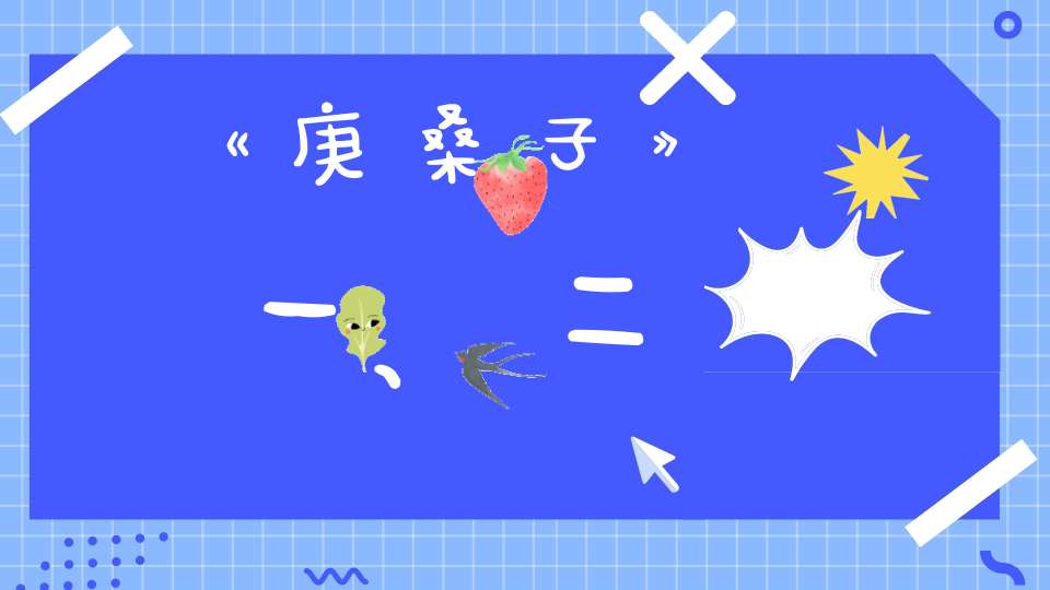 《庚桑子》一、二