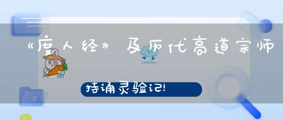 《度人经》及历代高道宗师持诵灵验记！