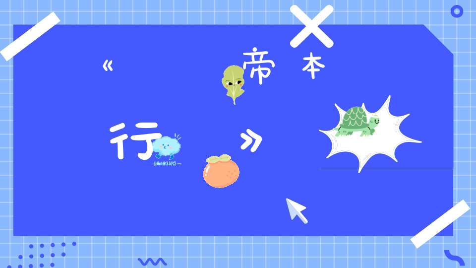 《廣黃帝本行記》