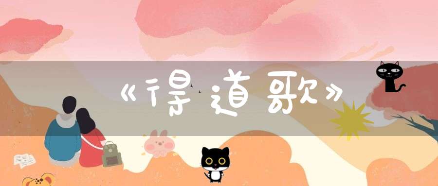 《得道歌》