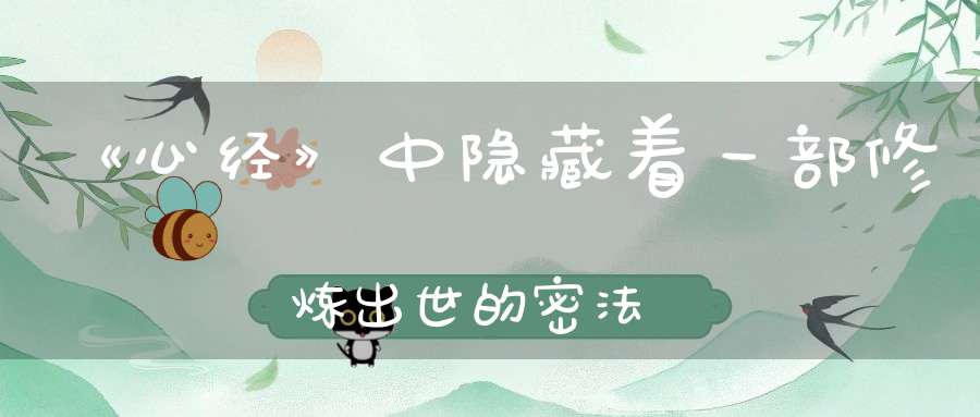 《心经》中隐藏着一部修炼出世的密法