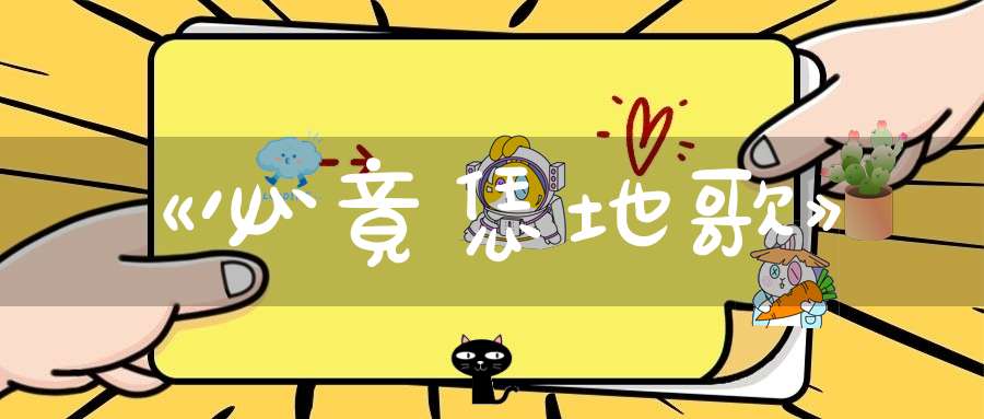 《必竟恁地歌》