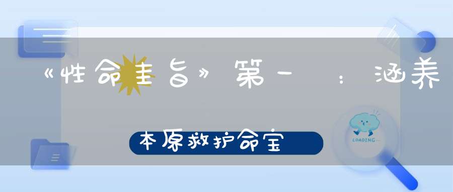 《性命圭旨》第一節：涵养本原救护命宝