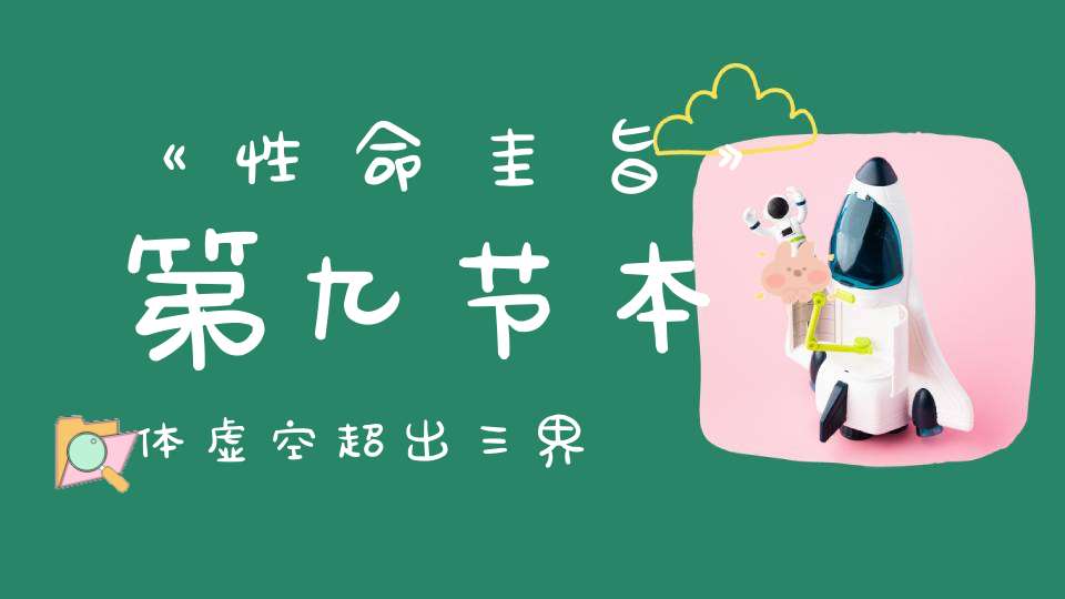 《性命圭旨》第九节本体虚空超出三界