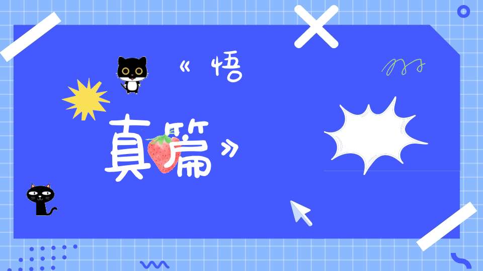 《悟真篇》