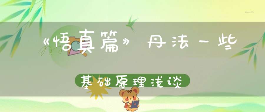 《悟真篇》丹法一些基础原理浅谈