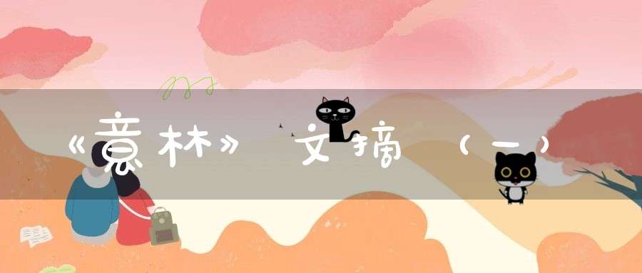 《意林》文摘（一）