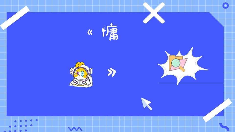 《慵菴銘》