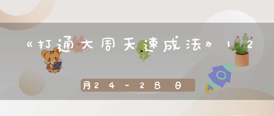 《打通大周天速成法》12月24-28日开班通知祛病健身延年益寿
