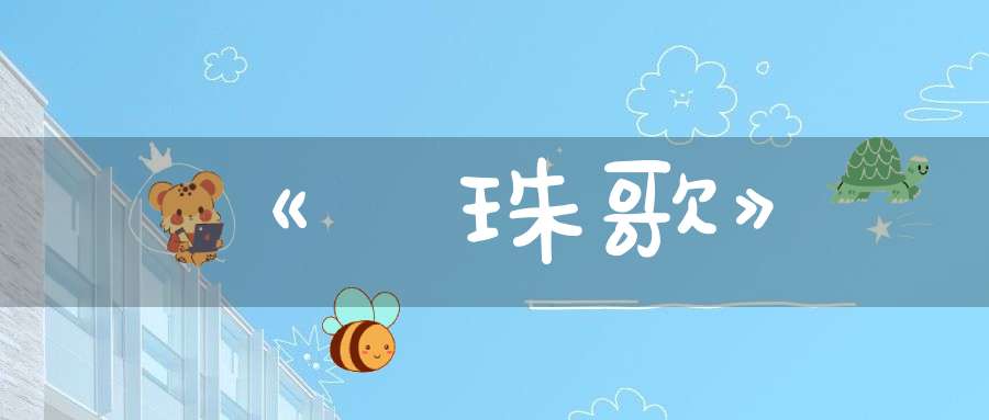 《採珠歌》