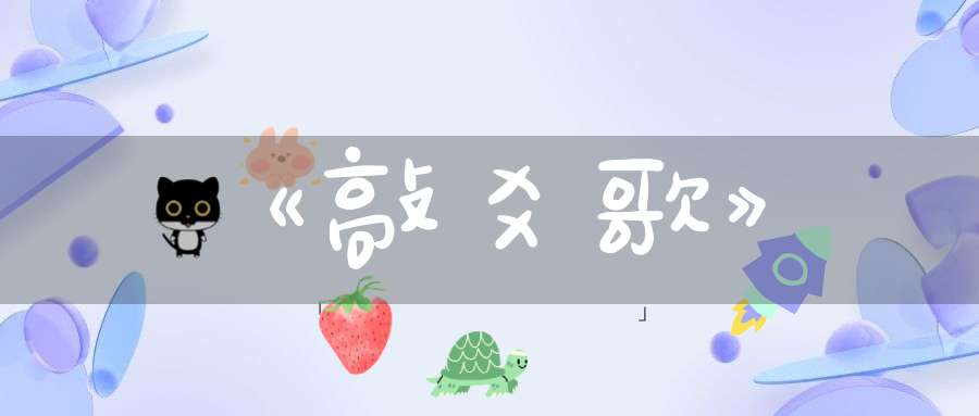 《敲爻歌》